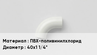 Отвод ПВХ ПВХ-поливинилхлорид 40х1 1/4"